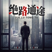 官场：绝路通途|官场权谋|经典职场|多人有声剧--钟富庚