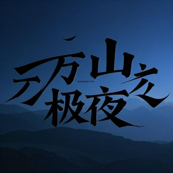 万山极夜|南派三叔