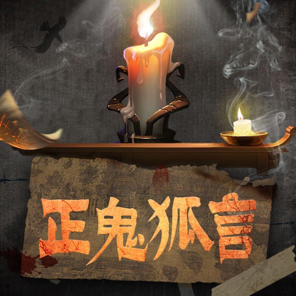 正鬼狐言|奇闻异事