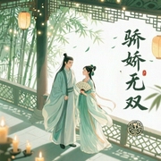 骄娇无双-林家成-苏小真
