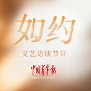 如约|文艺访谈节目--中国青年报·中青在线