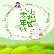 八零年代小福包-锦瑟-咪咕听书