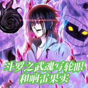 斗罗之武魂写轮眼和响雷果实-吞芸吐雾-一方通行_次元口袋