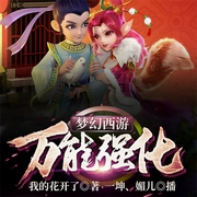 梦幻西游：万能强化-我的花开了-飞卢小说，一坤，媚儿