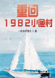 重回1982小渔村