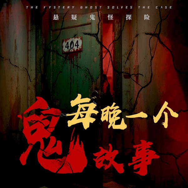 每晚一个鬼故事|都市灵异恐怖故事|细思极恐惊悚