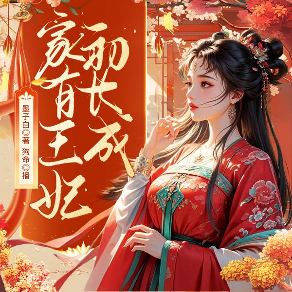 家有王妃初长成|古言宫斗甜宠|墨子白