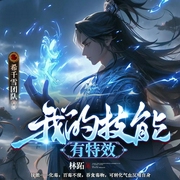 我的技能有特效|转生丨系统丨金手指丨爽文丨多人精品有声剧--喜马拉雅