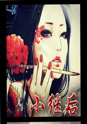 小继后-佚名-小舟姐姐