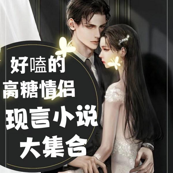 欢喜冤家|现代言情小说大集合|好嗑的情侣|躲进被子偷偷听系列