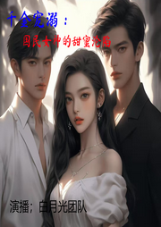 千金宠溺：国民女神的甜蜜沦陷-佚名-白月光有声