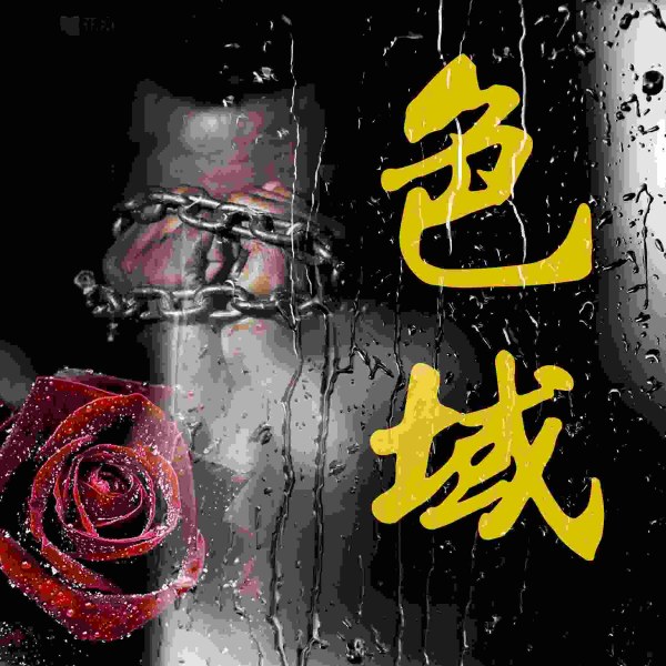 色域|桃色案件|现代都市男女