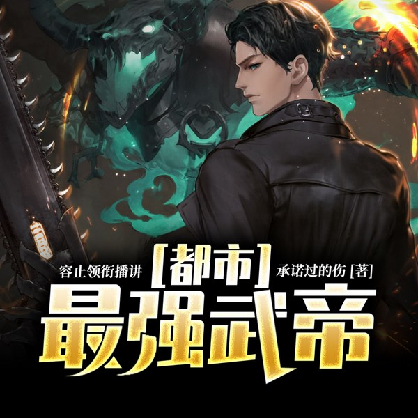 都市最强武帝|异术超能爽文|强者无敌|草根逆袭反转