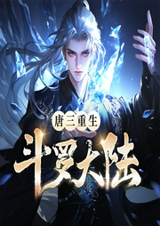 斗罗大陆V重生唐三|唐家三少|赞扬演播|完结-唐家三少-赞扬