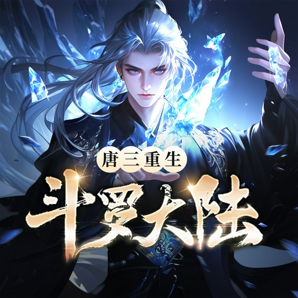 斗罗大陆V重生唐三|唐家三少|赞扬演播|完结