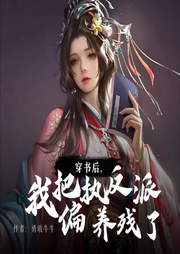 穿书后，我把偏执反派养残了-佚名-万读小说