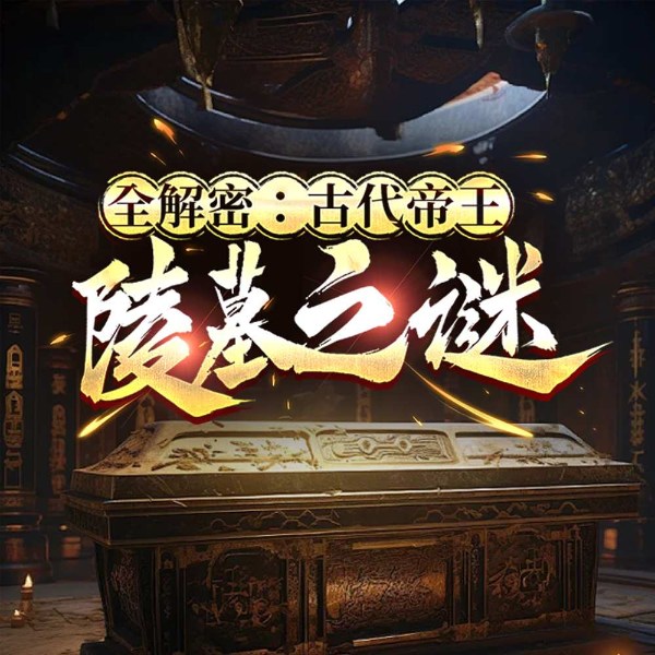 全解密:古代帝王陵墓之谜|多人有声剧