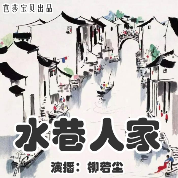 水巷人家