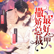 撒娇总裁最好命|娱乐圈复仇爽文|多播精配-佚名-没头脑的欢乐豆_焦糖剧社，焦叔说书_焦糖剧社，一根豆芽儿_焦糖剧社，烦恼皆因贪吃_焦糖剧社，焦糖十三_焦糖剧社，焦糖剧社