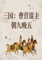三国：曹营谋主，朝九晚五-佚名-主播云达
