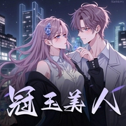 冠玉美人-佚名-百凰司正剧社