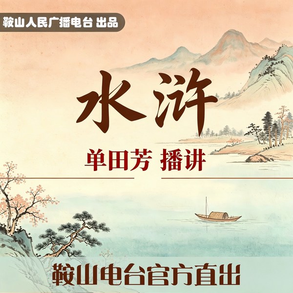 单田芳：水浒外传|江湖再聚