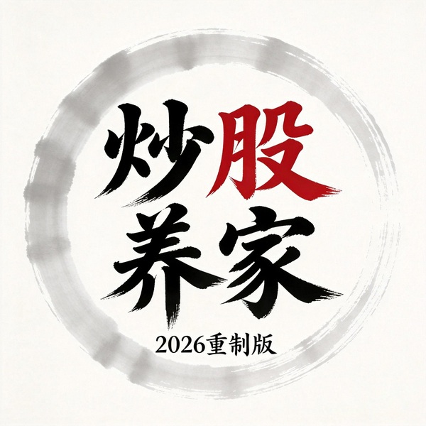 炒股养家心法全集：2026重制版