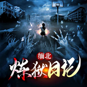 缅北炼狱日记|孤注一掷|多人精品剧-东风雨-优声传媒工作室