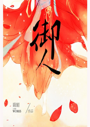 御人-佚名-主播L朵朵