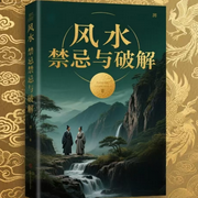 风水:禁忌与破解-佚名-疯狂说书客