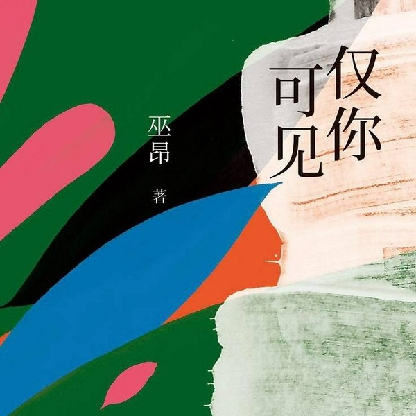 仅你可见:86封给精神恋人的情书|中国版查令十字街84号 巫昂