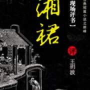 湘裙-蒲松龄-王玥波
