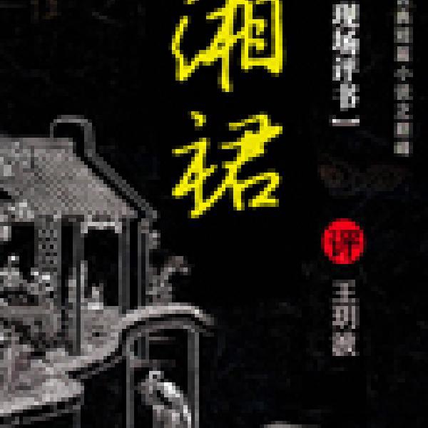 湘裙