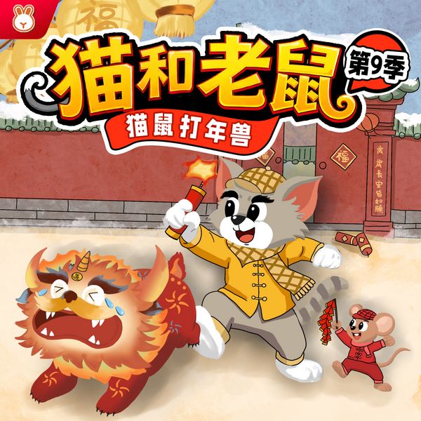 猫和老鼠第9季|猫鼠打年兽|春节特别版|爆笑故事