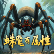 蛛魔有属性-在下的笔名-夭灼_次元口袋