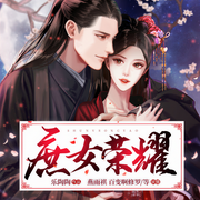 庶女荣耀-乐陶陶-博易听书，麦果听书