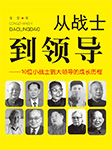 从战士到领导：10位小战士到大领导的成长历程-蒋斌-天下书盟精品图书，大树