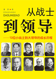 从战士到领导：10位小战士到大领导的成长历程-蒋斌-天下书盟精品图书