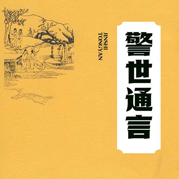 警世通言