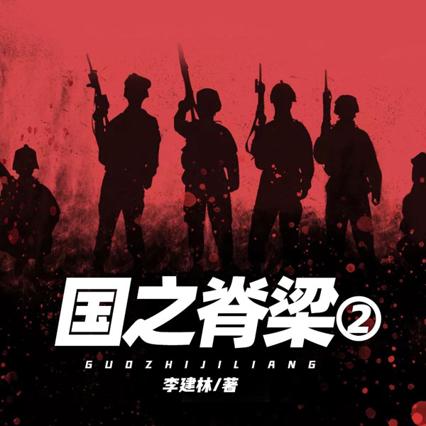 国之脊梁2