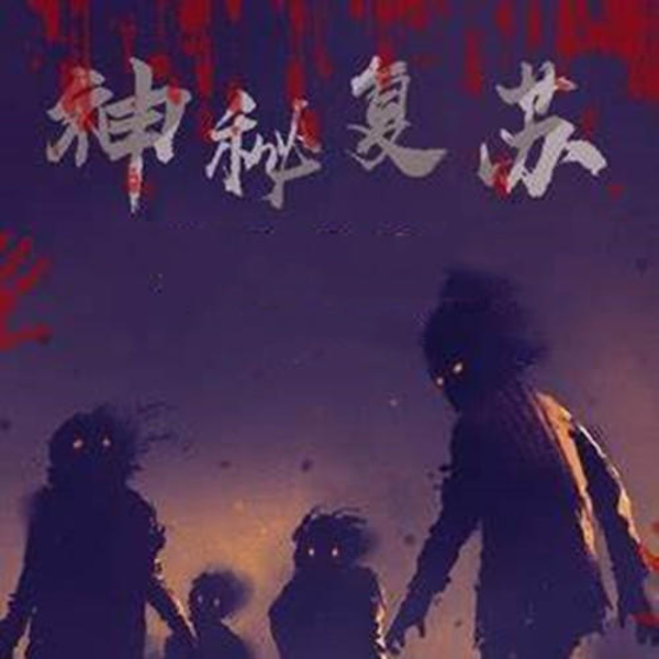 神秘复苏