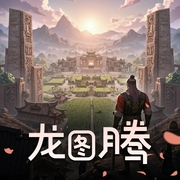 龙图腾II|起点神作|上古先秦|大夏部落王|华夏起源|多播精品-佚名-猫解语_嫣然有声
