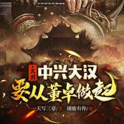 三国：中兴大汉，要从董卓做起|权谋|争霸|重生为帝|多人有声剧--喜马拉雅
