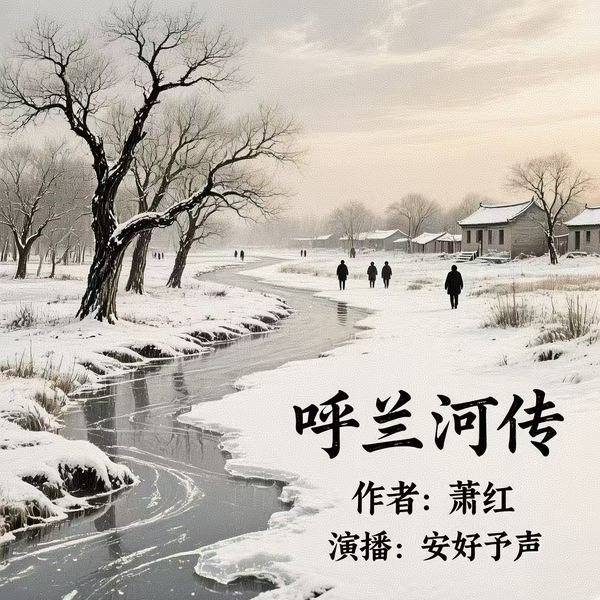 呼兰河传|萧红经典之作