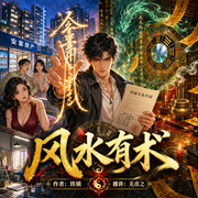 风水有术26年精编版|高能爽点|关彦之|风水玄学|长改短嗨翻天-铁锁-关彦之