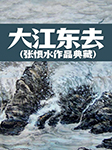 大江东去|张恨水作品典藏-张恨水-说书人臧汝德
