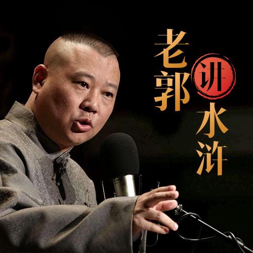 老郭讲水浒-佚名-天津卫视