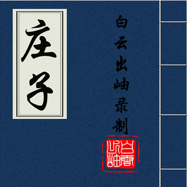 庄子|原文朗读