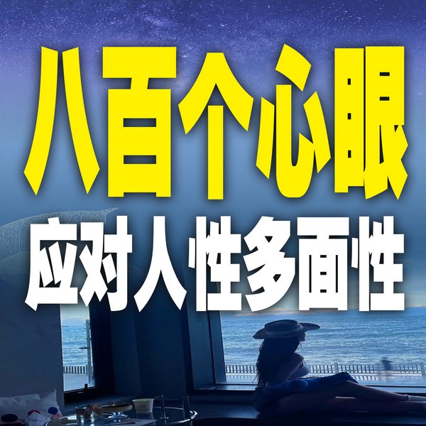 八百个心眼：应对人性多面性