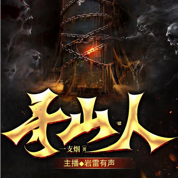 寻山人|盗墓笔记|古墓探险|悬疑惊悚|多人有声剧